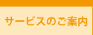 サービスの語案内